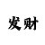 1000本金十期倍投方案
